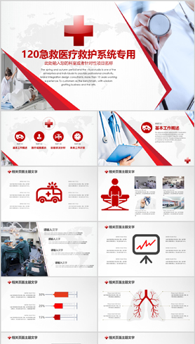 红色灰色120急救医疗救护科室医院ppt模板